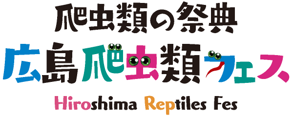 広島爬虫類フェス